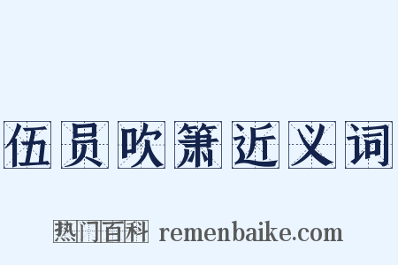 伍员吹箫近义词是什么意思的图片